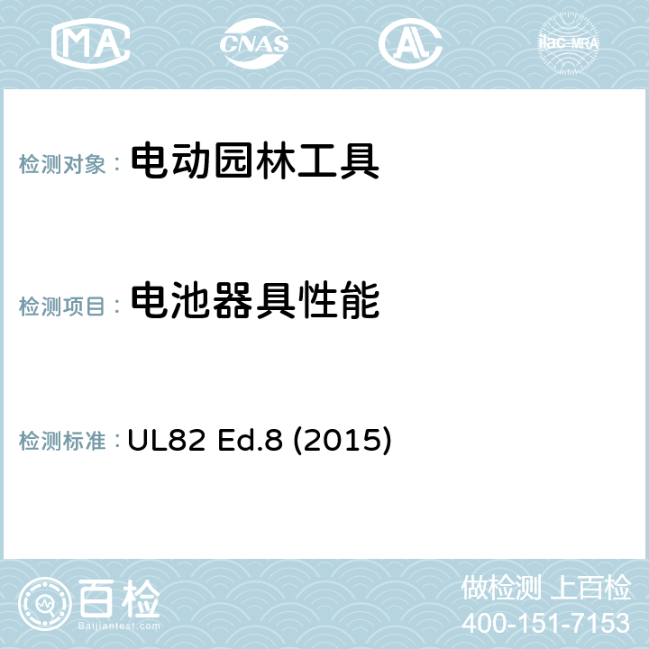 电池器具性能 电动园林工具 UL82 Ed.8 (2015) /