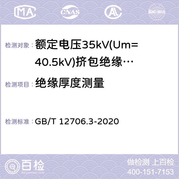 绝缘厚度测量 额定电压1kV(Um=1.2kV)到35kV(Um=40.5)挤包绝缘电力电缆及附件 第3部分:额定电压35kV(Um=40.5kV)电缆 GB/T 12706.3-2020 19.2