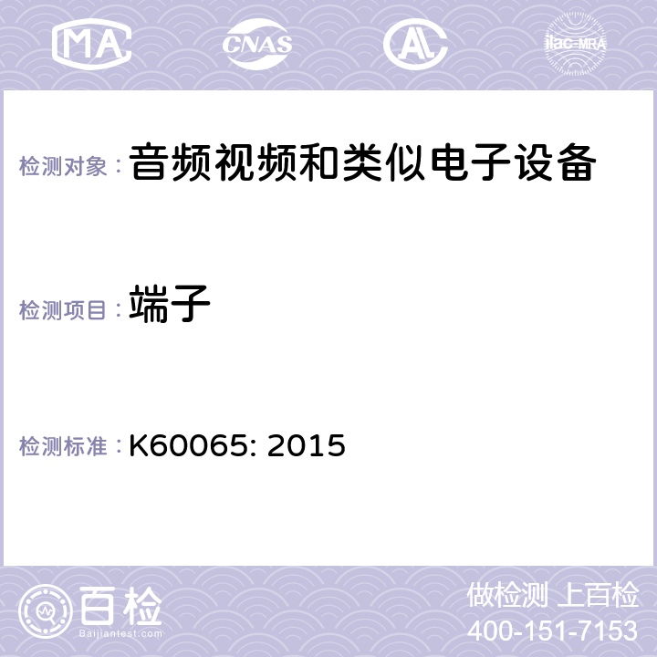 端子 音频、视频及类似电子设备 安全要求 K60065: 2015 15