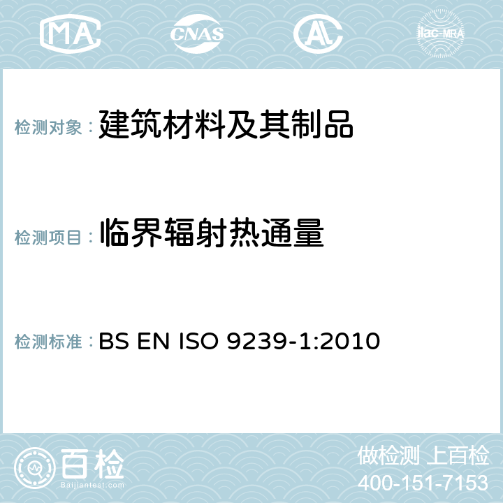 临界辐射热通量 铺地材料的燃烧性能测定 第1部分: 辐射热源法 BS EN ISO 9239-1:2010