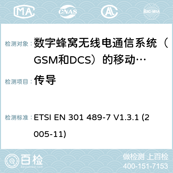 传导 电磁兼容性和无线电频谱事宜（ERM）; 无线电设备和服务的电磁兼容性（EMC）标准; 第7部分：数字蜂窝无线电通信系统（GSM和DCS）的移动和便携式无线电和辅助设备的具体条件 ETSI EN 301 489-7 V1.3.1 (2005-11) 7.1.1