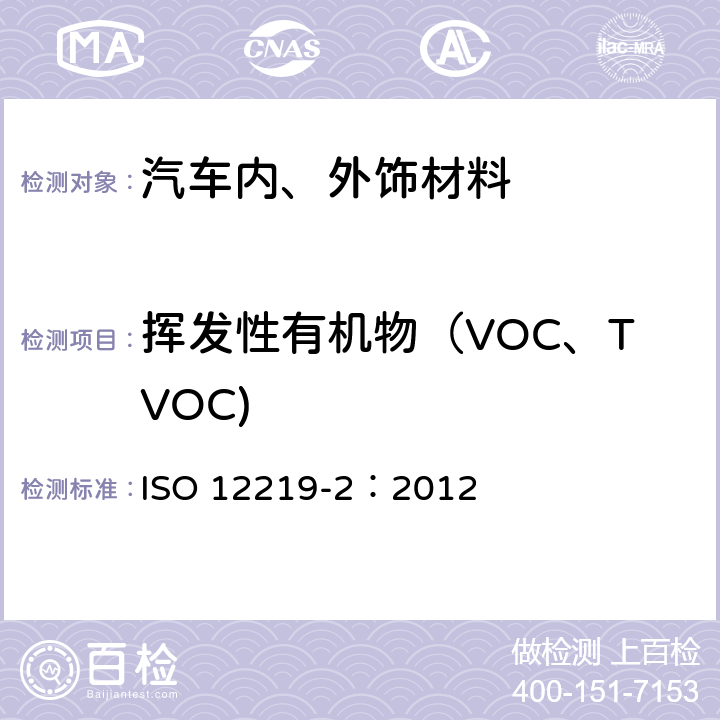 挥发性有机物（VOC、TVOC) 车内空气 第2部分： 筛选方法测定汽车内饰零部件及材料中挥发性有机物的释放量-袋式法 ISO 12219-2：2012