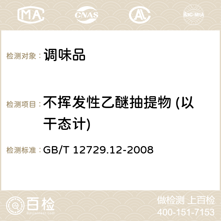 不挥发性乙醚抽提物 (以干态计) 香辛料和调味品 不挥发性乙醚抽提物的测定 GB/T 12729.12-2008