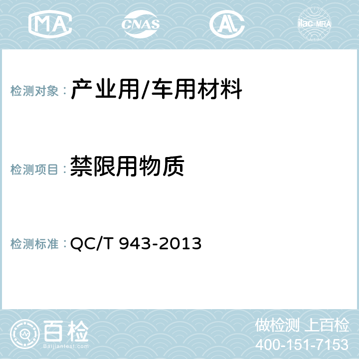 禁限用物质 QC/T 943-2013 汽车材料中铅、镉的检测方法