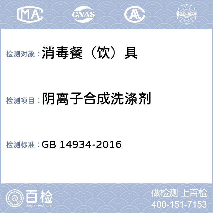 阴离子合成洗涤剂 食品安全国家标准 消毒餐（饮）具 GB 14934-2016 附录A