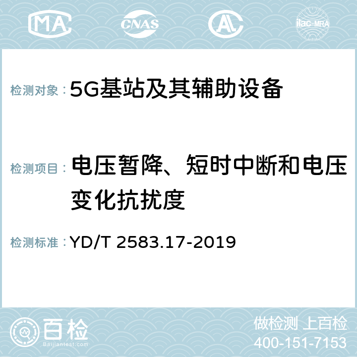 电压暂降、短时中断和电压变化抗扰度 蜂窝式移动通信设备电磁兼容性能要求和测量方法 第17部分 5G基站和辅助设备 YD/T 2583.17-2019 9.7