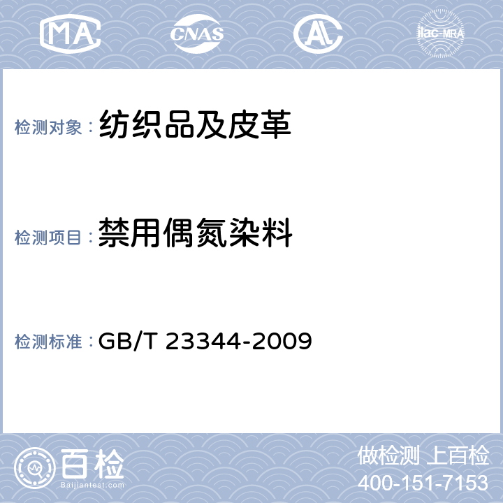 禁用偶氮染料 纺织品 4-氨基偶氮苯的测定方法 GB/T 23344-2009