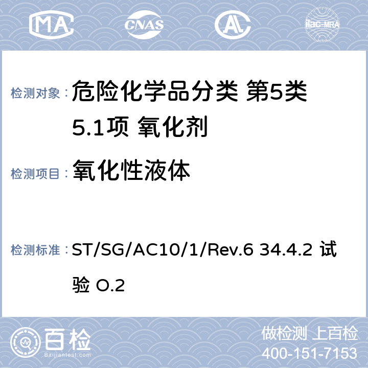氧化性液体 联合国《关于危险货物运输的建议书 试验和标准手册》 ST/SG/AC10/1/Rev.6 34.4.2 试验 O.2 ST/SG/AC10/1/Rev.6 34.4.2 试验 O.2