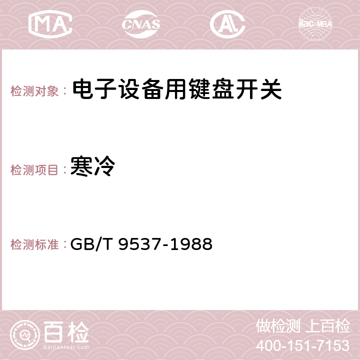 寒冷 电子设备用键盘开关 第1部分：总规范 GB/T 9537-1988 4.12.3