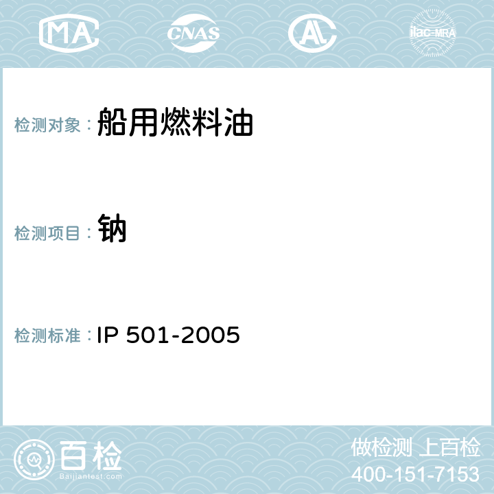 钠 灰化、熔解、电感耦合等离子体发射光谱法测定合成燃料油中的铝、硅、钒、镍、铁、钠、钙、锌、磷 IP 501-2005