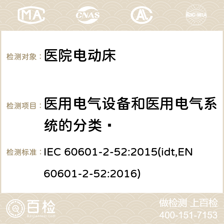 医用电气设备和医用电气系统的分类  IEC 60601-2-52-2009/Cor 1-2010 勘误1:医疗电气设备 第2-52部分:医用床的基本安全性和基本性能的详细要求
