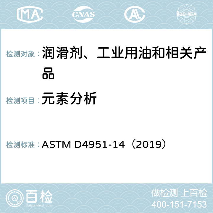 元素分析 ASTM D4951-2014(2019) 用感光偶合等离子体(ICP)原子发射光谱法测定润滑油中添加剂元素的方法
