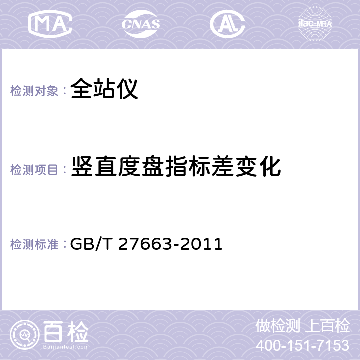 竖直度盘指标差变化 全站仪 GB/T 27663-2011 5.5