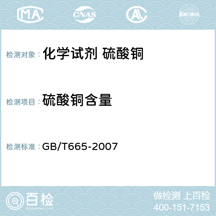 硫酸铜含量 GB/T 665-2007 化学试剂 五水合硫酸铜(Ⅱ)(硫酸铜)