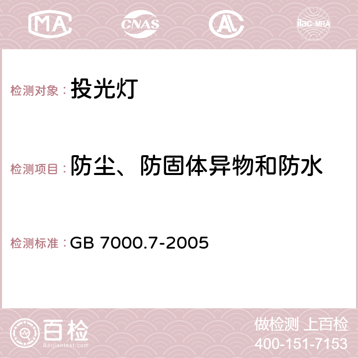 防尘、防固体异物和防水 投光灯具安全要求 GB 7000.7-2005 13