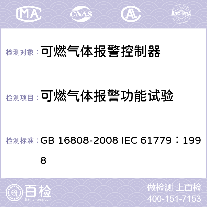 可燃气体报警功能试验 可燃气体报警控制器 GB 16808-2008 IEC 61779：1998 5.3
