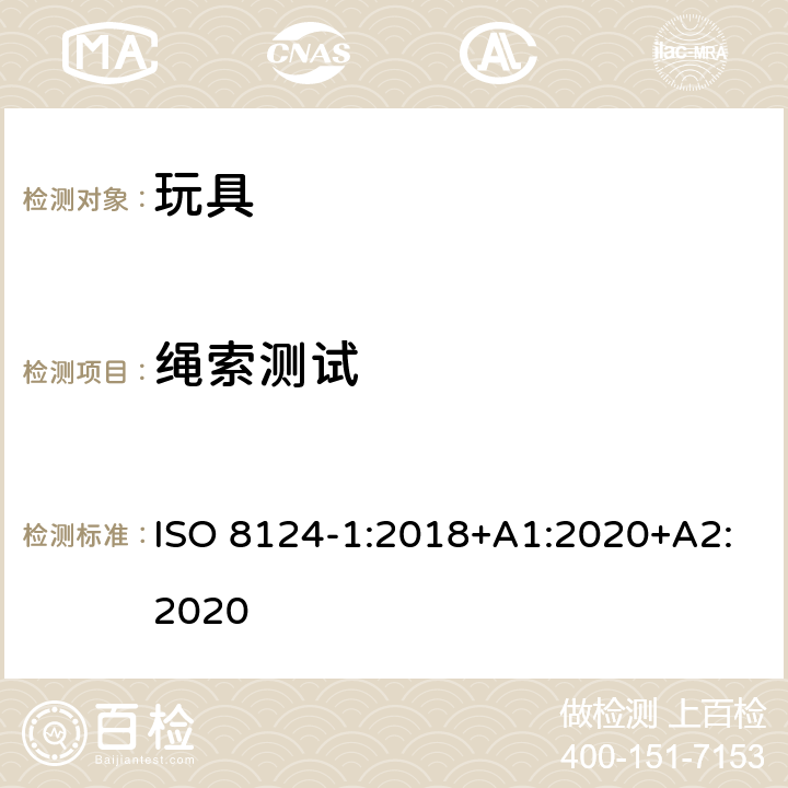 绳索测试 玩具安全 第1部分 机械与物理性能 ISO 8124-1:2018+A1:2020+A2:2020 5.11