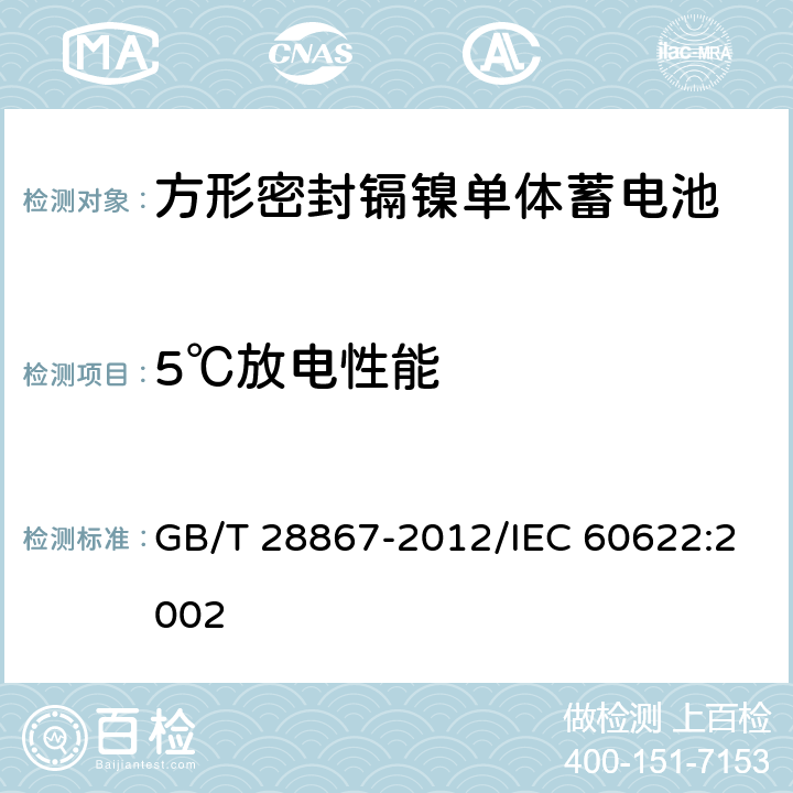 5℃放电性能 含碱性或其他非酸性电解质的蓄电池和蓄电池组 方形密封镉镍单体蓄电池 GB/T 28867-2012/IEC 60622:2002 4.2.2