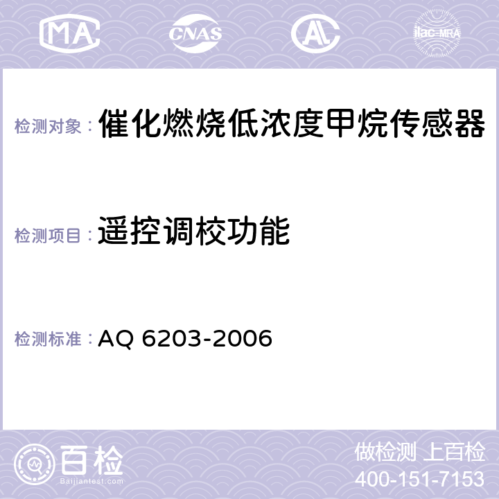 遥控调校功能 煤矿用低浓度载体催化式 甲烷传感器 AQ 6203-2006 5.4.1