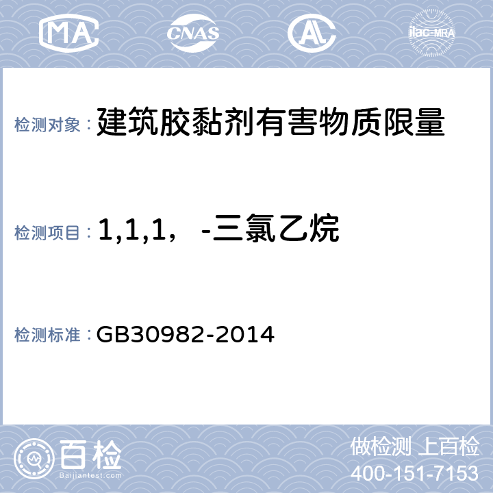 1,1,1，-三氯乙烷 建筑胶黏剂有害物质限量 GB30982-2014 附录C