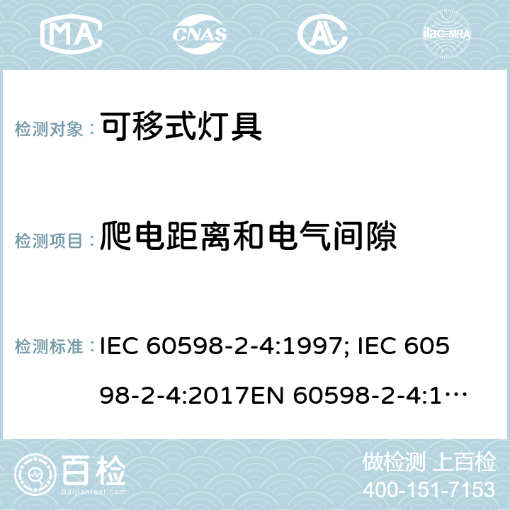 爬电距离和电气间隙 灯具 第2部分：特殊要求 可移式通用灯具 IEC 60598-2-4:1997; IEC 60598-2-4:2017
EN 60598-2-4:1997;
AS/NZS 60598.2.4:2005+A1:2007 4.8