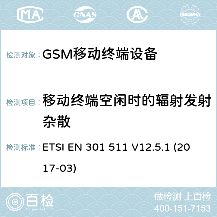 移动终端空闲时的辐射发射杂散 ETSI EN 301 511 全球移动通信系统（GSM）;移动电台（MS）设备;  V12.5.1 (2017-03) 4.2.17
