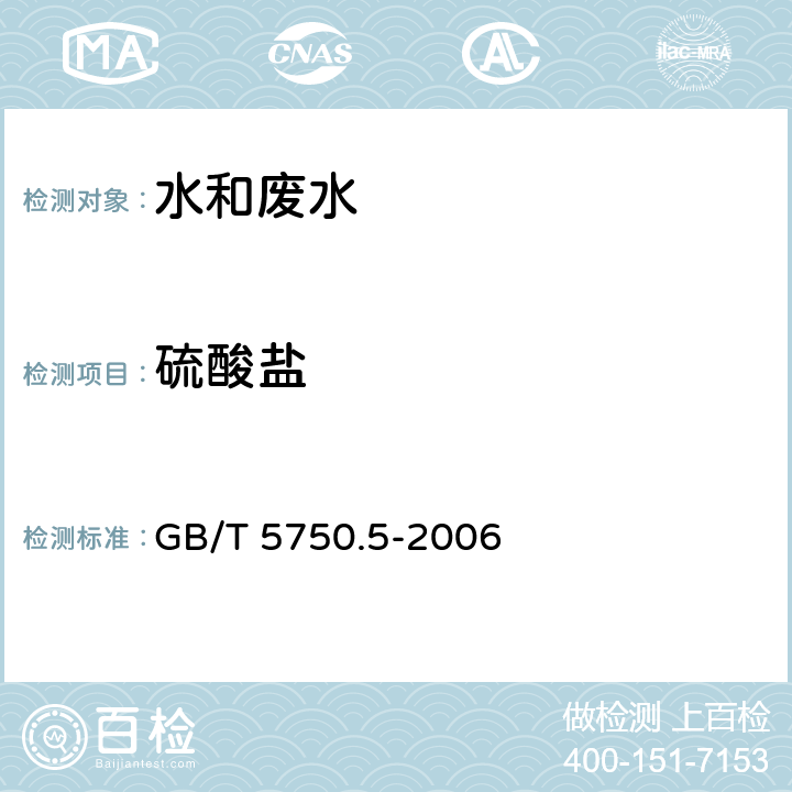 硫酸盐 硫酸钡比浊法 生活饮用水标准检验方法 无机非金属指标 GB/T 5750.5-2006 1.1