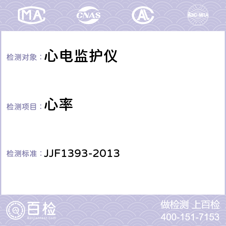 心率 JJF 1393-2013 心电监护仪型式评价大纲