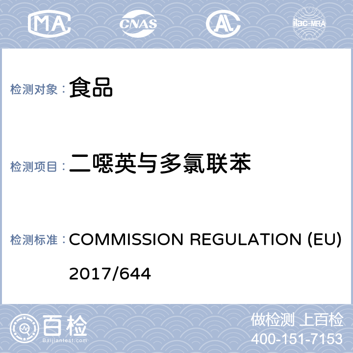 二噁英与多氯联苯 欧盟2017年644号法规 COMMISSION REGULATION (EU) 2017/644