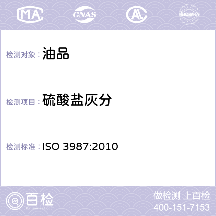 硫酸盐灰分 石油产品 添加剂和含添加剂润滑油中硫酸盐灰分的测定 ISO 3987:2010