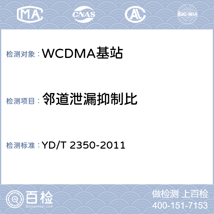 邻道泄漏抑制比 《2GHz WCDMA数字蜂窝移动通信网 无线接入子系统设备测试方法（第五阶段）增强型高速分组接入（HSPA+）》 YD/T 2350-2011 8.2.3.10