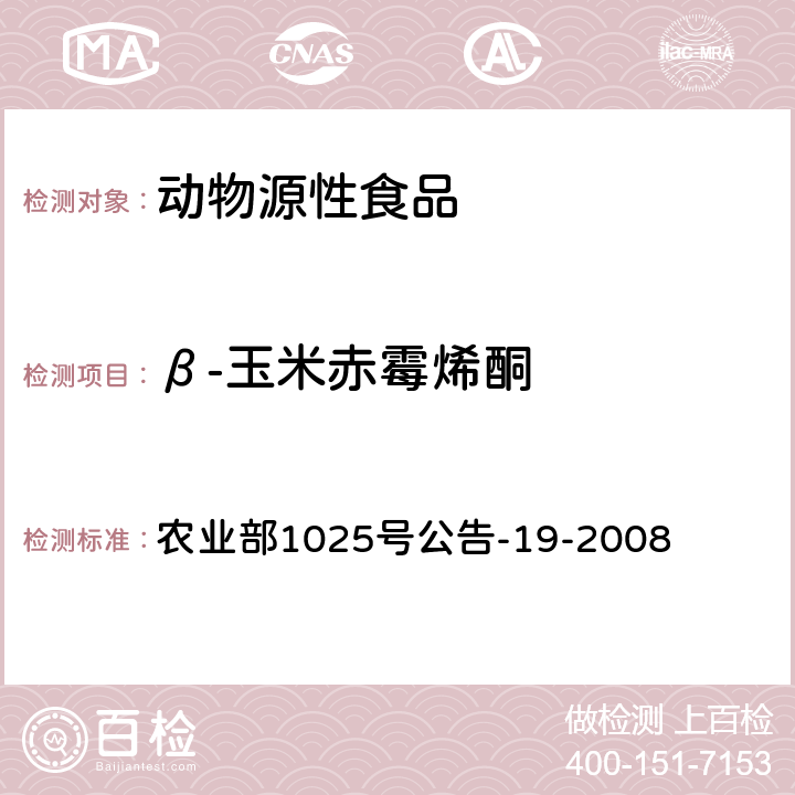 β-玉米赤霉烯酮 动物源性食品中玉米赤霉醇类药物残留检测 液相色谱-串联质谱法 农业部1025号公告-19-2008