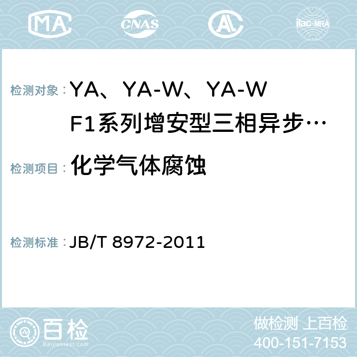 化学气体腐蚀 YA、YA-W、YA-WF1系列增安型三相异步电动机(机座号315～450)技术条件 JB/T 8972-2011 6.10