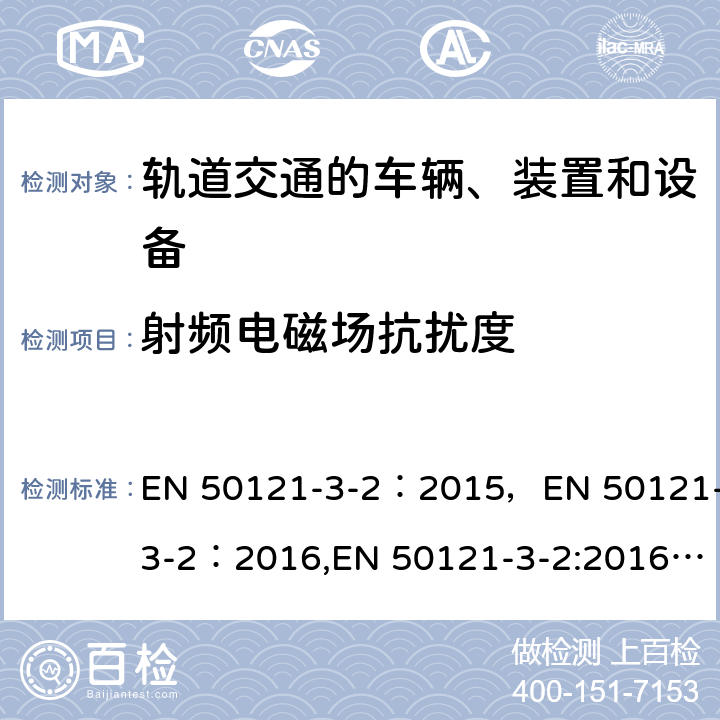 射频电磁场抗扰度 轨道交通的车辆、装置和设备 3-2部分 电磁兼容 EN 50121-3-2：2015，EN 50121-3-2：2016,EN 50121-3-2:2016+A1:2019,BS EN 50121-3-2:2016+A1:2019,EN 50121-4:2016+A1:2019,EN 50155:2017 条款 8