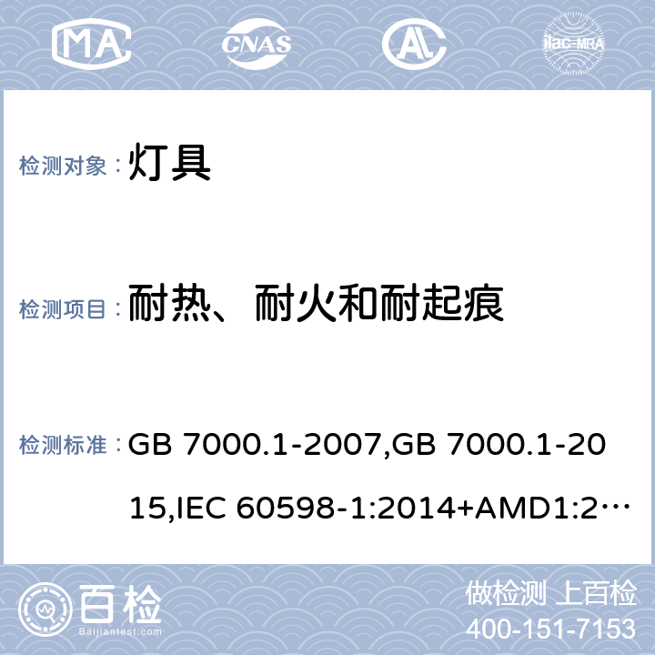 耐热、耐火和耐起痕 灯具 第1部分：一般要求和试验 GB 7000.1-2007,GB 7000.1-2015,IEC 60598-1:2014+AMD1:2017,EN 60598-1:2015+A1:208 AS/NZS 60598.1:2017+A1:2017 13