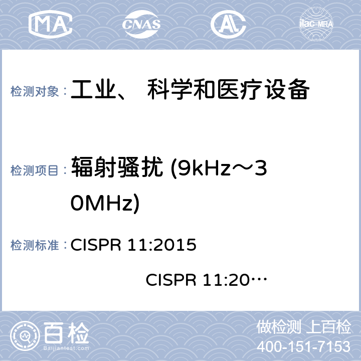 辐射骚扰 (9kHz～30MHz) 工业、科学和医疗（ISM）射频设备骚扰特性 限值和测量方法 CISPR 11:2015 CISPR 11:2015+A1:2016 CISPR 11:2015+A1:2016+A2:2019 AS/NZS CISPR 11 6.0+7.0