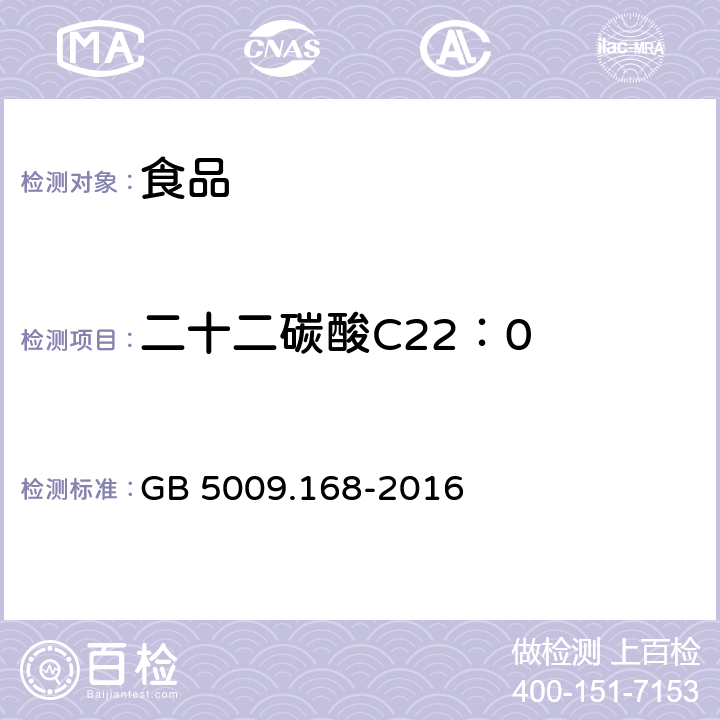 二十二碳酸C22：0 食品安全国家标准 食品中脂肪酸的测定 GB 5009.168-2016