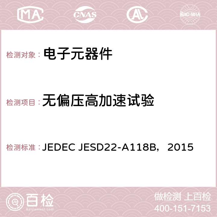 无偏压高加速试验 JEDEC JESD22-A118B，2015 加速防潮试验- 