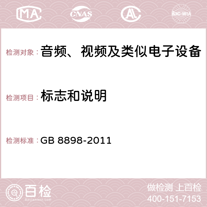 标志和说明 音频、视频及类似电子设备 -安全要求 GB 8898-2011 5