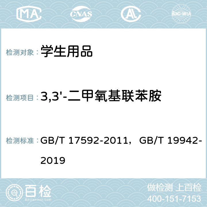 3,3'-二甲氧基联苯胺 纺织品 禁用偶氮染料的测定，皮革和毛皮化学试验禁用偶氮染料的测定 GB/T 17592-2011，GB/T 19942-2019