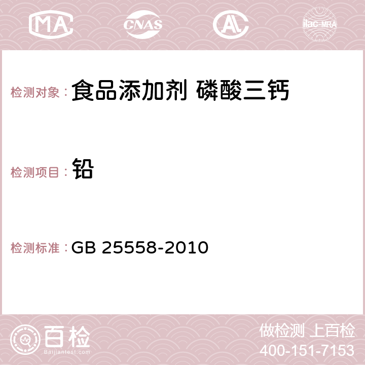 铅 食品安全国家标准 食品添加剂 磷酸三钙 GB 25558-2010 A.6