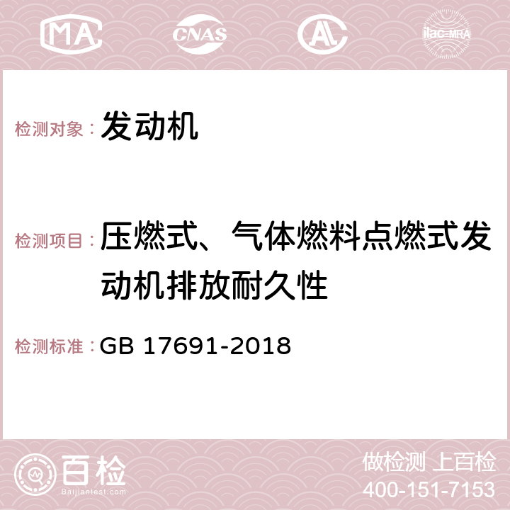 压燃式、气体燃料点燃式发动机排放耐久性 重型柴油车污染物排放限值及测量方法(中国第六阶段) GB 17691-2018 附录H