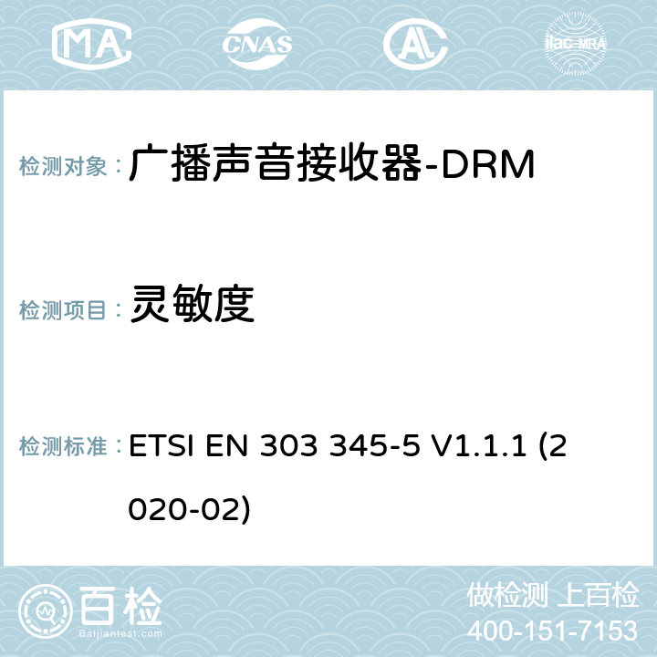 灵敏度 广播声音接收器； 第5部分：DRM广播声音服务； 无线电频谱协调统一标准 ETSI EN 303 345-5 V1.1.1 (2020-02) 4.2