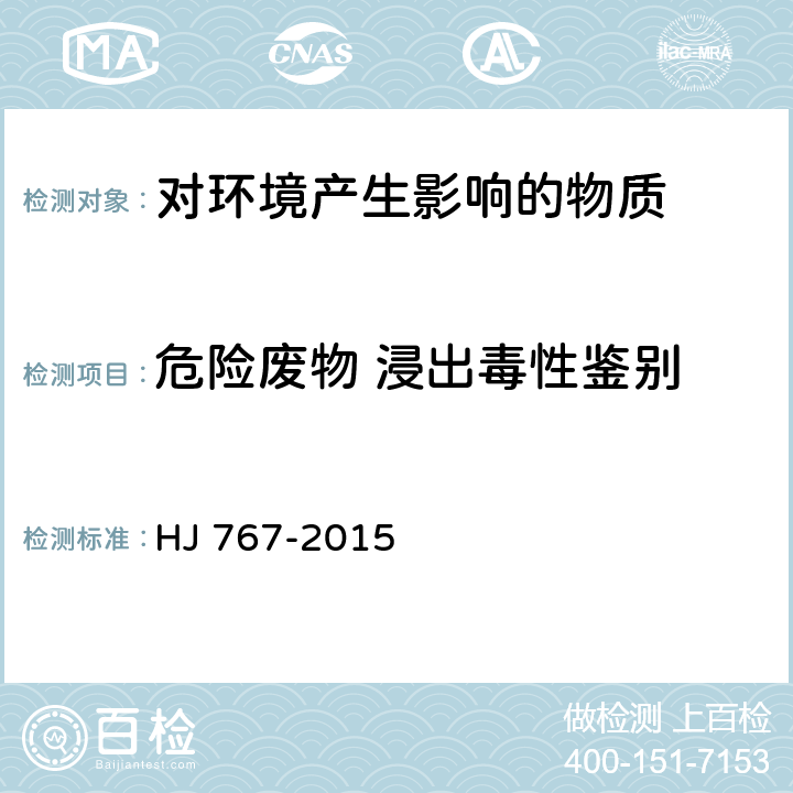 危险废物 浸出毒性鉴别 固体废物 钡的测定 石墨炉原子吸收分光光度法 HJ 767-2015