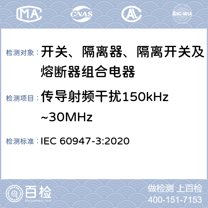 传导射频干扰150kHz~30MHz 低压开关设备和控制设备 第3部分：开关、隔离器、隔离开关及熔断器组合电器 IEC 60947-3:2020 D.9.4