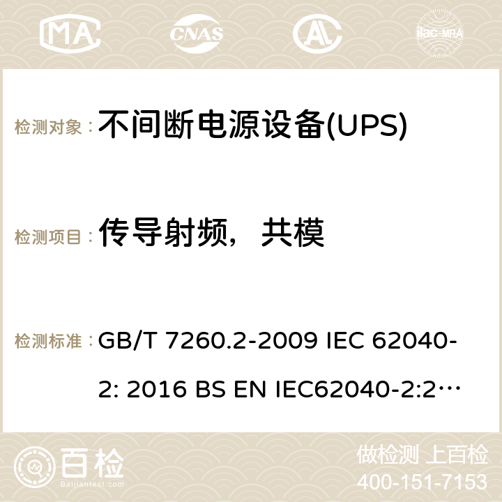 传导射频，共模 不间断电源设备(UPS)第2部分:电磁兼容性(EMC)要求 GB/T 7260.2-2009 IEC 62040-2: 2016 BS EN IEC62040-2:2018
