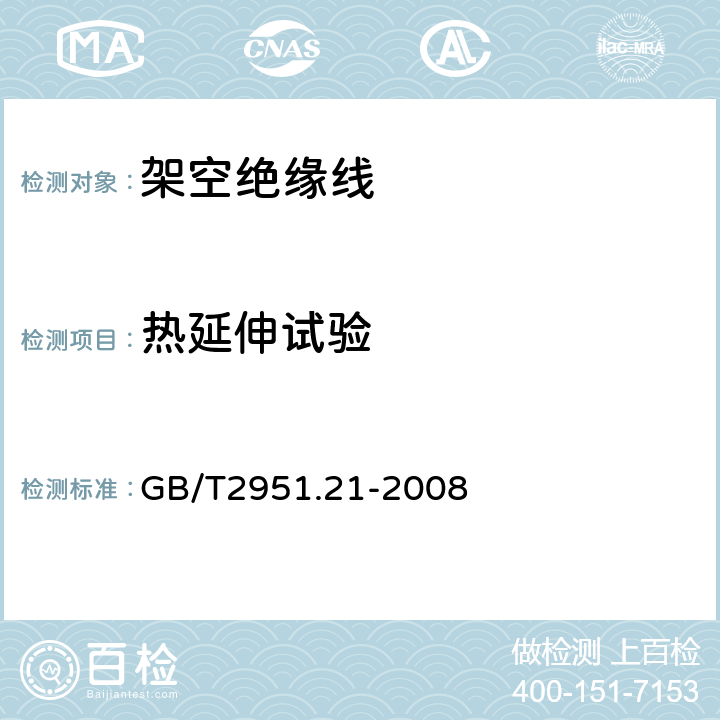 热延伸试验 《电缆和光缆绝缘和护套材料通用试验方法 第21部分:弹性体混合料 专用试验方法-耐臭氧试验-热延伸试验-浸矿物油试验》 GB/T2951.21-2008 9.3