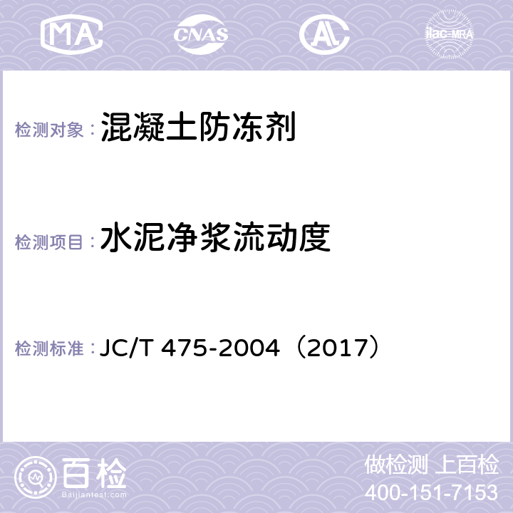 水泥净浆流动度 混凝土防冻剂 JC/T 475-2004（2017） 6.1