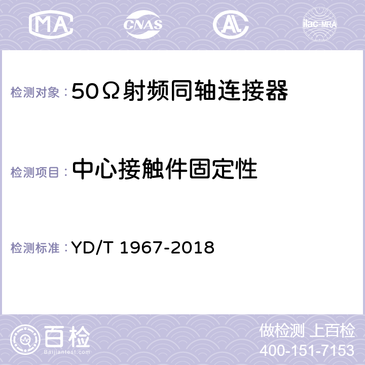 中心接触件固定性 移动通信用50Ω射频同轴连接器 YD/T 1967-2018