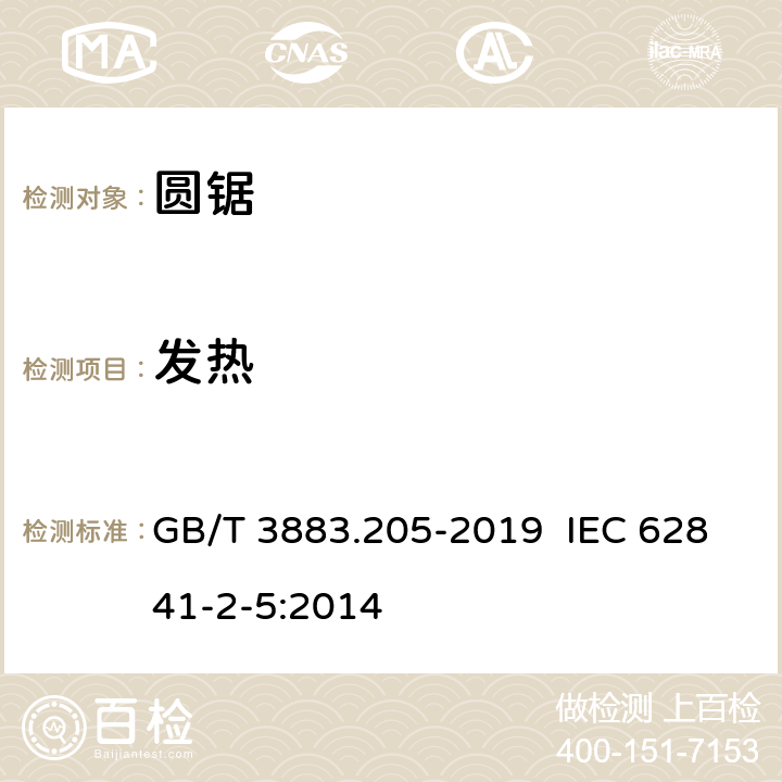 发热 手持式电动工具的安全 第二部分：圆锯的专用要求 GB/T 3883.205-2019 IEC 62841-2-5:2014 12